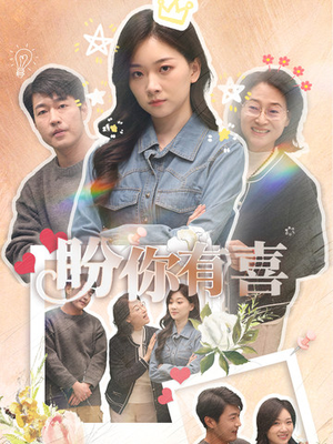 好运来袭(30集) 好运来袭(30集)短剧最终回限免畅看