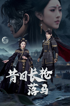 昔日长枪落马(70集) 昔日长枪落马(70集)短剧全集大结局完整版