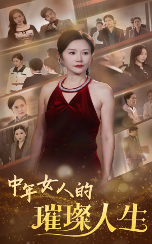 中年女人的璀璨人生(60集) 中年女人的璀璨人生(60集)短剧男演员排行榜