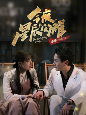 今夜星辰闪耀(30集) 今夜星辰闪耀(30集)好看剧情短剧推荐分享
