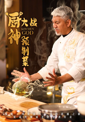 厨神大战预制菜(61集) 厨神大战预制菜(61集)短剧最热榜最近火