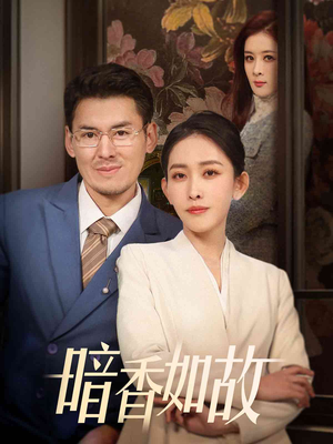 暗香如故(70集) 暗香如故(70集)短剧热播中抢先看