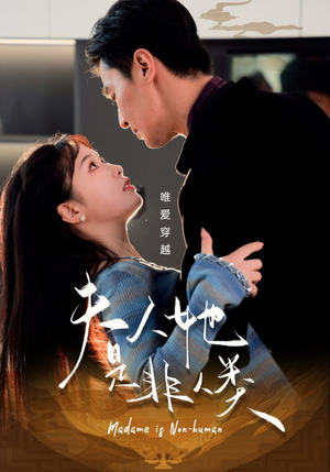 夫人她是非人类(58集) 夫人她是非人类(58集)短剧来袭敬请分享
