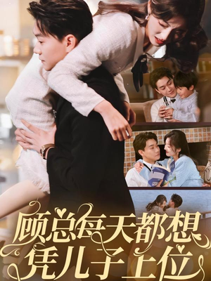 顾总每天都想凭儿子上位(71集) 顾总每天都想凭儿子上位(71集)熬夜必追完的热门短剧