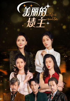 美丽的债主(76集) 美丽的债主(76集)热播短剧火爆来袭