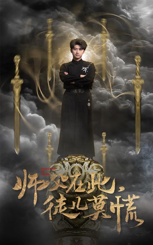 师父在此,徒儿莫慌(66集) 师父在此,徒儿莫慌(66集)每天分享好看精彩片段