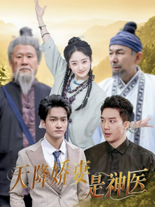 天降娇妻是神医(69集) 天降娇妻是神医(69集)最热短剧火爆上线