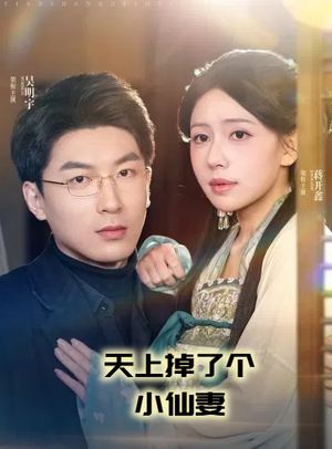 天上掉了个小仙妻(60集) 天上掉了个小仙妻(60集)最火爆的热门短剧