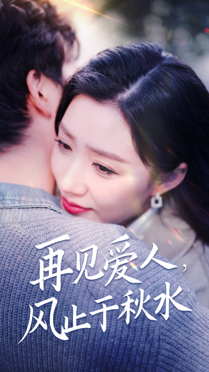 再见爱人,风止于秋水(68集) 再见爱人,风止于秋水(68集)深夜短剧精彩分享