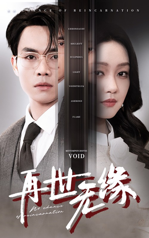 再世无缘(40集) 再世无缘(40集)精彩的短剧又来了