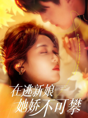 在逃新娘她娇不可攀(90集) 在逃新娘她娇不可攀(90集)短剧来袭敬请分享