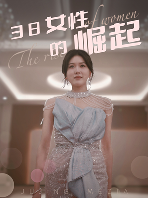 38女性的崛起(37集) 38女性的崛起(37集)超好看的短剧强烈推荐