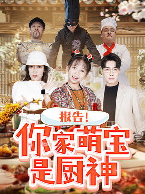 报告!你家萌宝是厨神(89集) 报告!你家萌宝是厨神(89集)每天分享好看精彩片段
