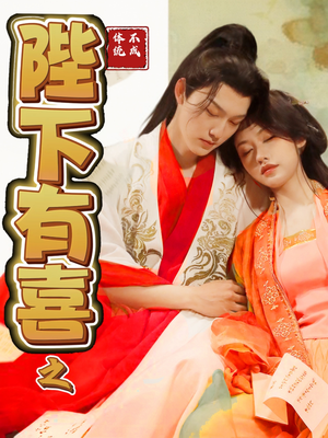 陛下有喜之不成体统(86集) 陛下有喜之不成体统(86集)短剧最终章免费合集