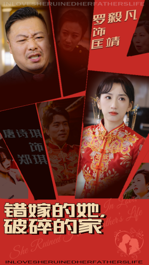 错嫁的她,破碎的家(32集) 错嫁的她,破碎的家(32集)精彩的短剧又来了