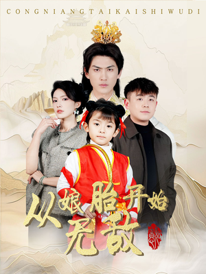 从娘胎开始无敌(81集) 从娘胎开始无敌(81集)超火爆短剧抢先看全集