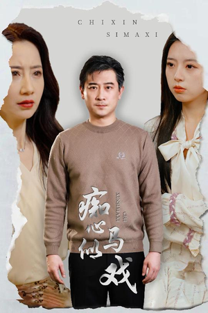 痴心似马戏(30集) 痴心似马戏(30集)热门短剧推荐准时更新