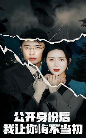 公开身份后我让你悔不当初(45集) 公开身份后我让你悔不当初(45集)短剧全剧终限免合集