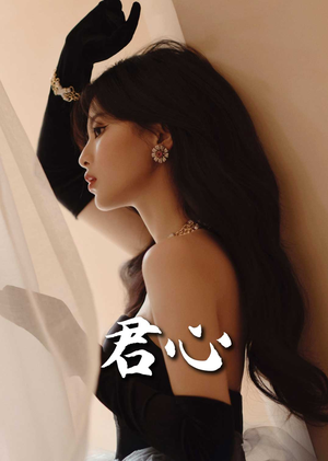 君心(72集) 君心(72集)红果短剧免费看剧