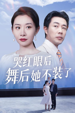 哭红眼后舞后她不装了(40集) 哭红眼后舞后她不装了(40集)短剧大结局连更全集