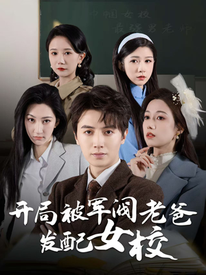 巾帼女校最强男老师(50集) 巾帼女校最强男老师(50集)左下角看全集精彩短剧