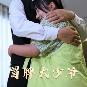 冒牌大少爷（81集）短剧超清全集在线看