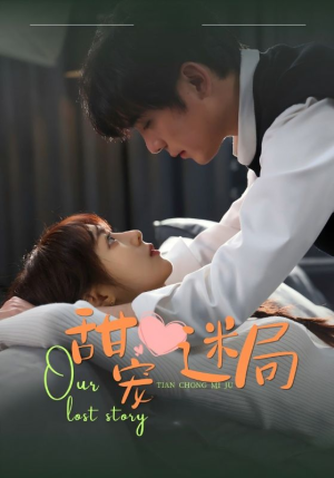 甜宠迷局(52集) 甜宠迷局(52集)短剧女演员排行榜