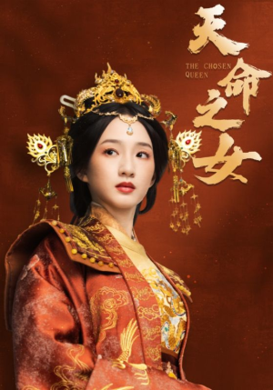 天命之女(55集) 天命之女(55集)热门短剧推荐分享