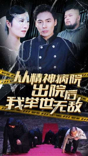 从精神病院出院后我举世无双(82集) 从精神病院出院后我举世无双(82集)热门短剧推荐给你