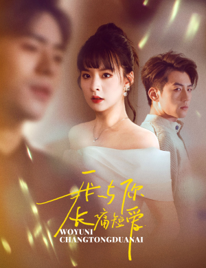 我与你长痛短爱(35集) 我与你长痛短爱(35集)热播短剧持续分享