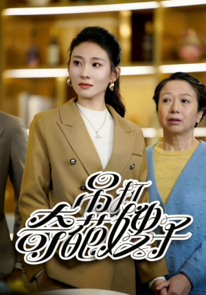 吊打奇葩嫂子(18集) 吊打奇葩嫂子(18集)最火爆的热门短剧