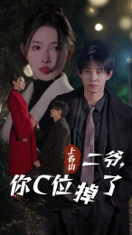 上春山二爷,你C位掉了(74集) 上春山二爷,你C位掉了(74集)看完还想看的精彩短剧