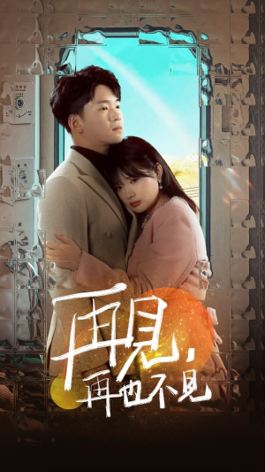 再见,再也不见(64集) 再见,再也不见(64集)精彩的短剧又来了