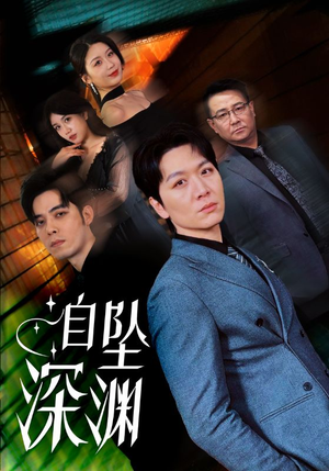 自坠深渊(52集) 自坠深渊(52集)最新短剧火爆来袭