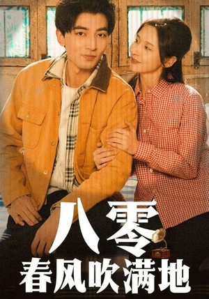 八零春风吹满地(60集) 八零春风吹满地(60集)好看的小短剧推荐