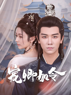 宠卿如令(80集) 宠卿如令(80集)最新短剧火爆来袭