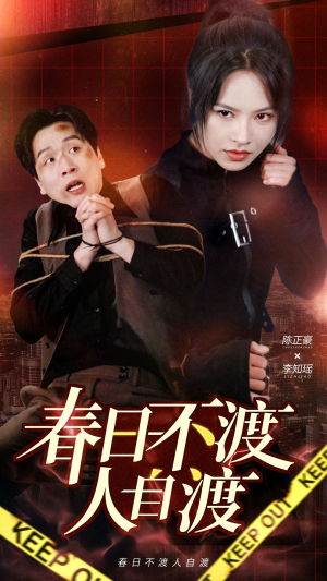 春日不渡人自渡(60集) 春日不渡人自渡(60集)短剧全集畅看无门槛