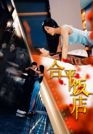 合平饭店(100集) 合平饭店(100集)巨好看的短剧推荐