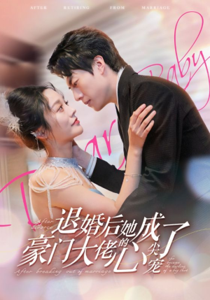 退婚后她成了豪门大佬的心尖宠(100集) 退婚后她成了豪门大佬的心尖宠(100集)精彩古装短剧推荐
