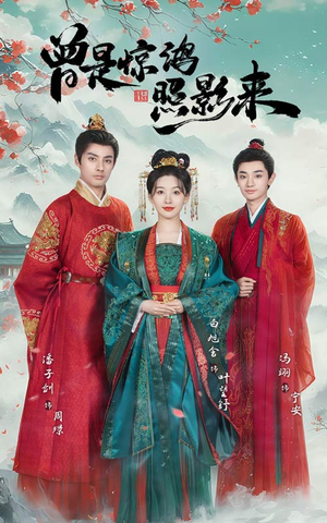 曾是惊鸿照影来(64集) 曾是惊鸿照影来(64集)推荐热门短剧全集