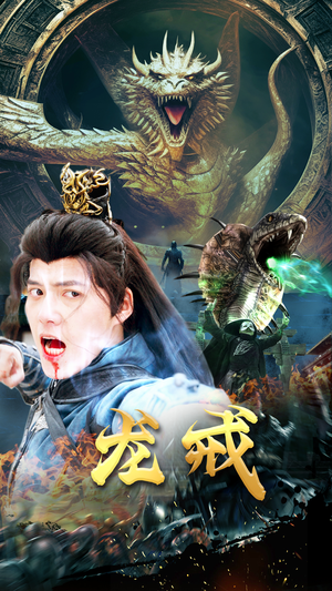 龙戒(80集) 龙戒(80集)亿人都在追的精彩短剧