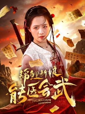 锦鲤新娘能医会武(69集) 锦鲤新娘能医会武(69集)新剧来袭热门短剧推荐