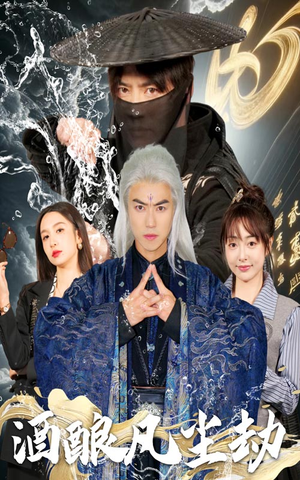 酒酿凡尘劫(63集) 酒酿凡尘劫(63集)短剧男演员排行榜