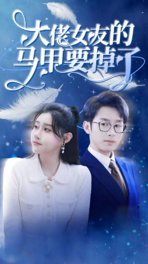 大佬女友的马甲要掉了(80集) 大佬女友的马甲要掉了(80集)短剧热播全集免费追