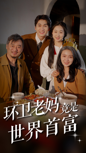环卫老妈竟是世界首富(80集) 环卫老妈竟是世界首富(80集)最新热播短剧推荐