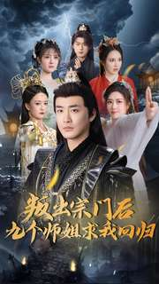 叛出宗门后九个师姐求我回归(80集) 叛出宗门后九个师姐求我回归(80集)短剧排行榜前十名