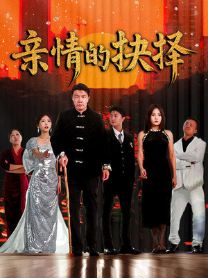 亲情的抉择(45集) 亲情的抉择(45集)火爆短剧精彩片段
