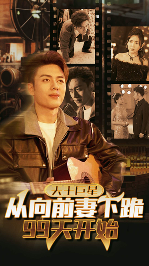 天王巨星从向前妻下跪99天开始(80集) 天王巨星从向前妻下跪99天开始(80集)短剧男主角排行榜