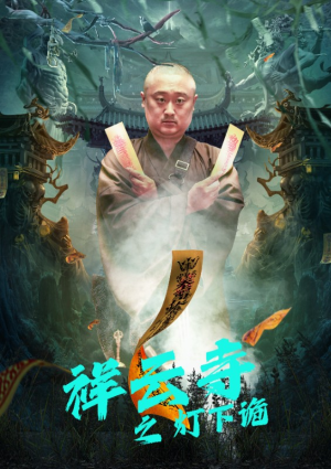 祥云寺之灯下诡(83集) 祥云寺之灯下诡(83集)亿人都在追的精彩短剧
