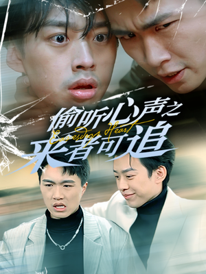 偷听心声之来者可追(80集) 偷听心声之来者可追(80集)短剧解说推荐好剧